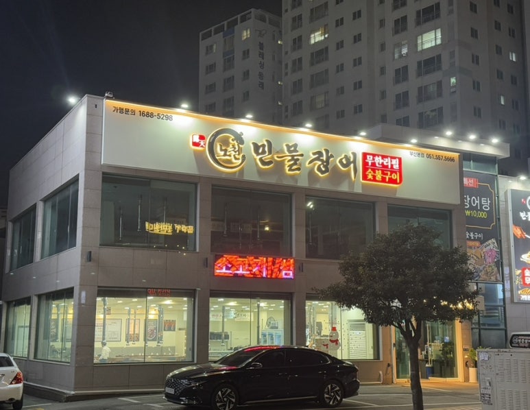 노천민물장어 이미지