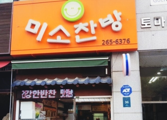 미소찬방 이미지