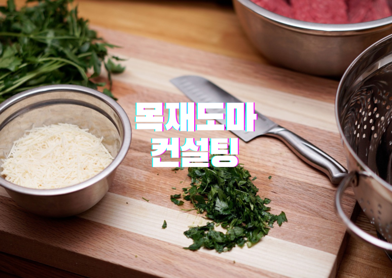 도마컨설팅 이미지