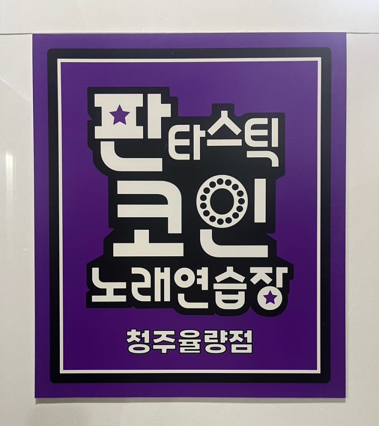 짝꿍노래연습장 이미지