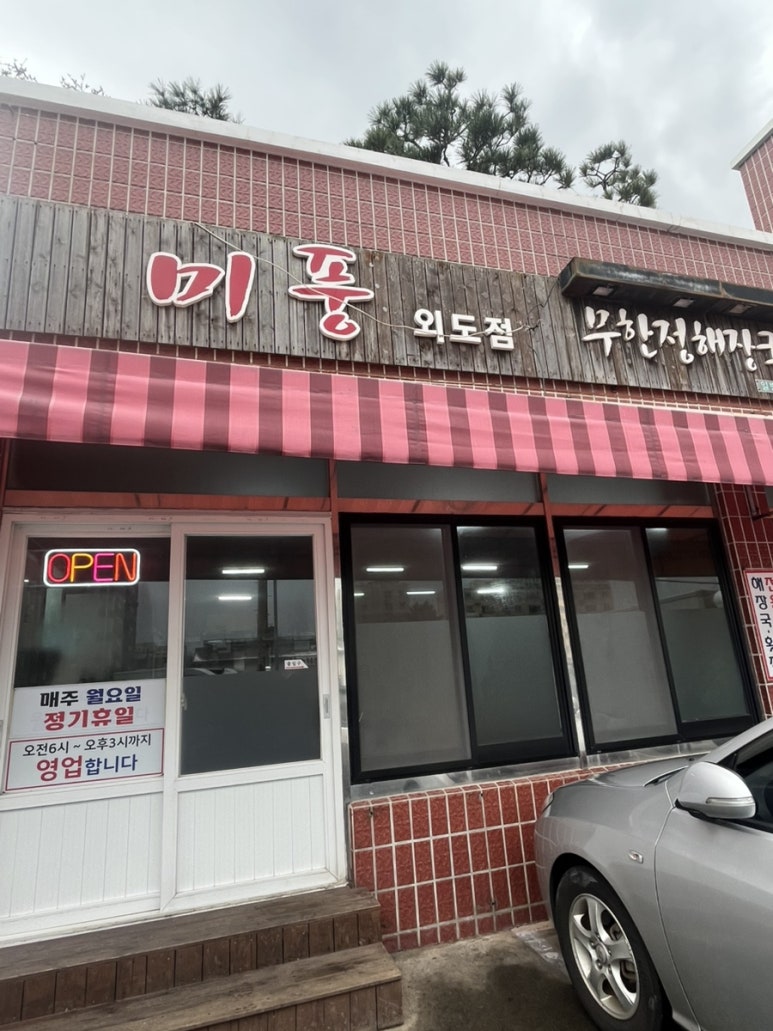 미풍외도점무한정해장국 이미지