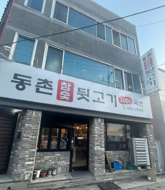 동촌참숯뒷고기 이미지
