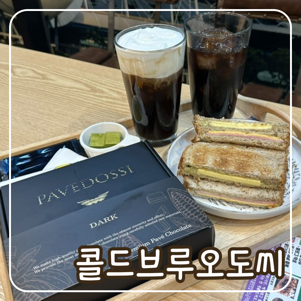콜드브루오도씨 이미지