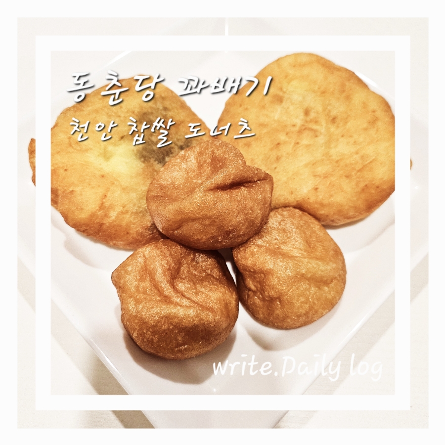 동춘당꽈배기 이미지