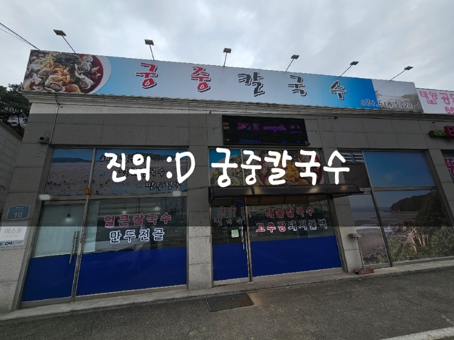 궁중전골칼국수 이미지