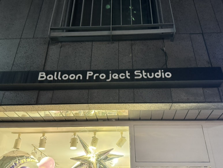 벌룬프로젝트수원 이미지