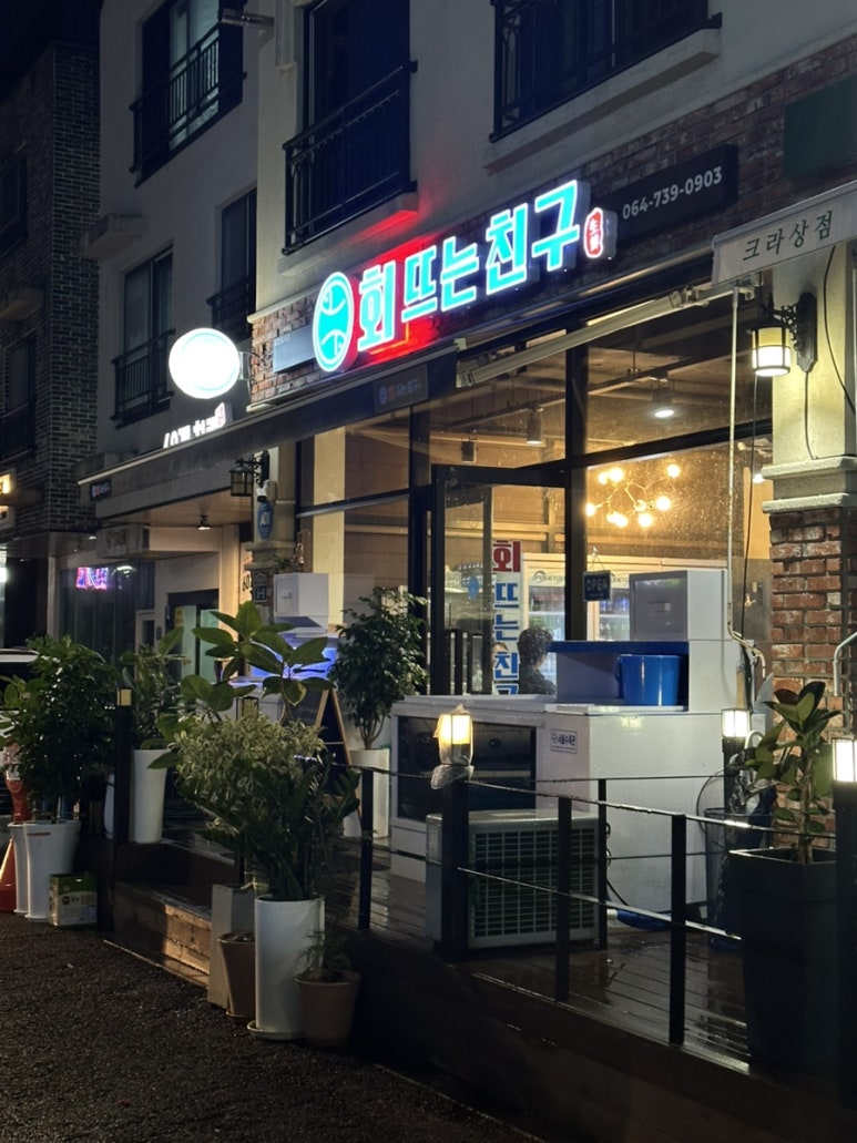 회뜨는친구 이미지