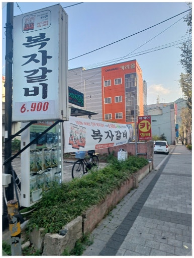 복자갈비 이미지
