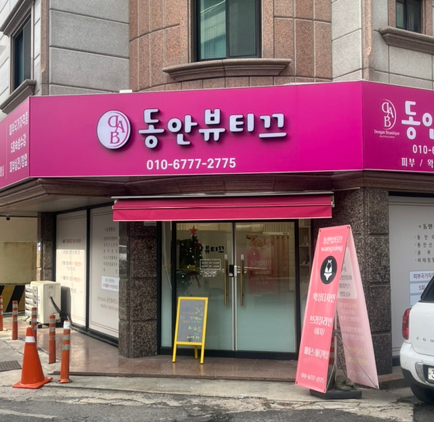 동안뷰티끄 이미지