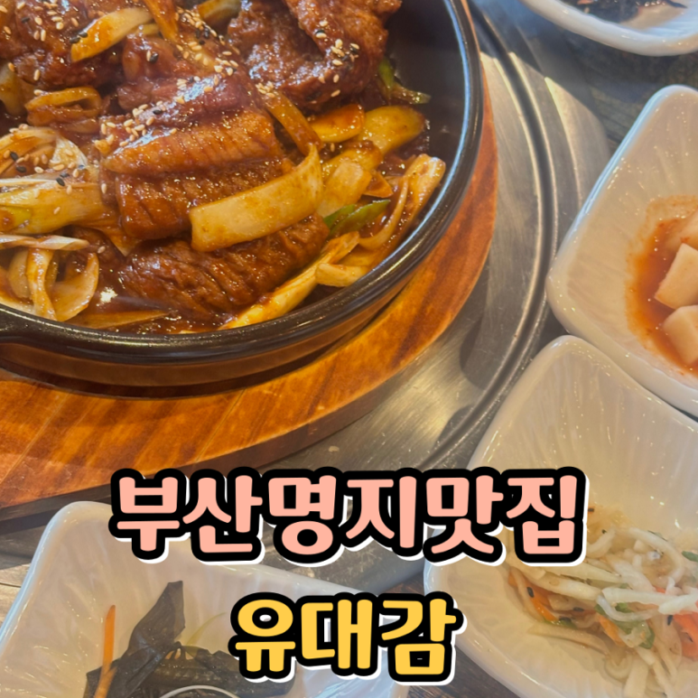 유대감갈비 이미지