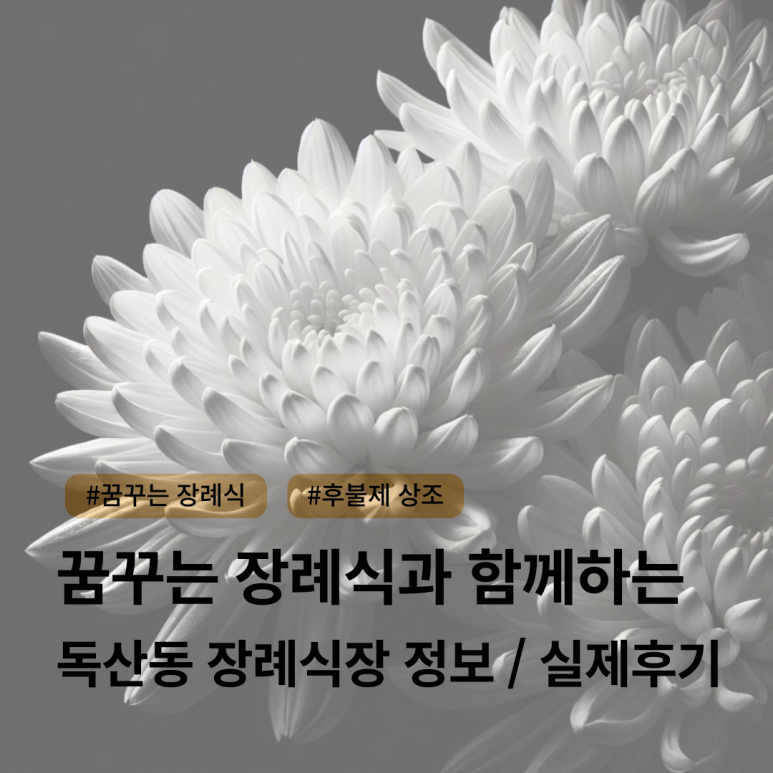 독산장례식장 이미지