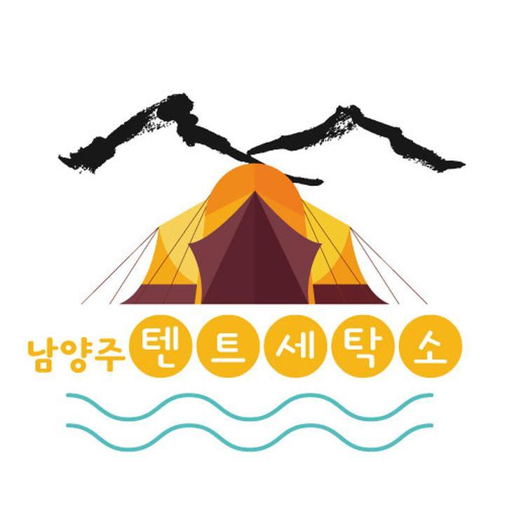 텐트세탁소 이미지