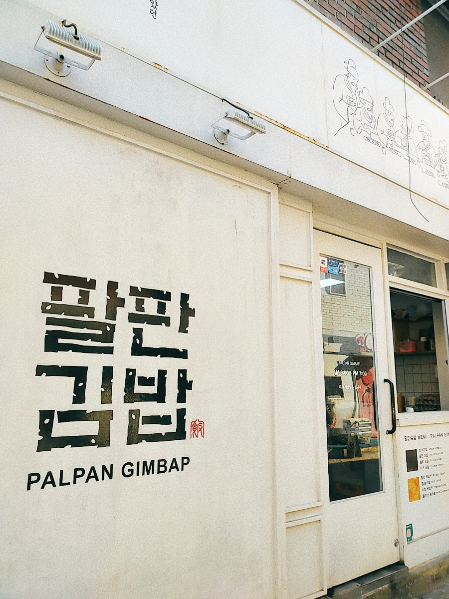 꼬마김밥과토스트 이미지