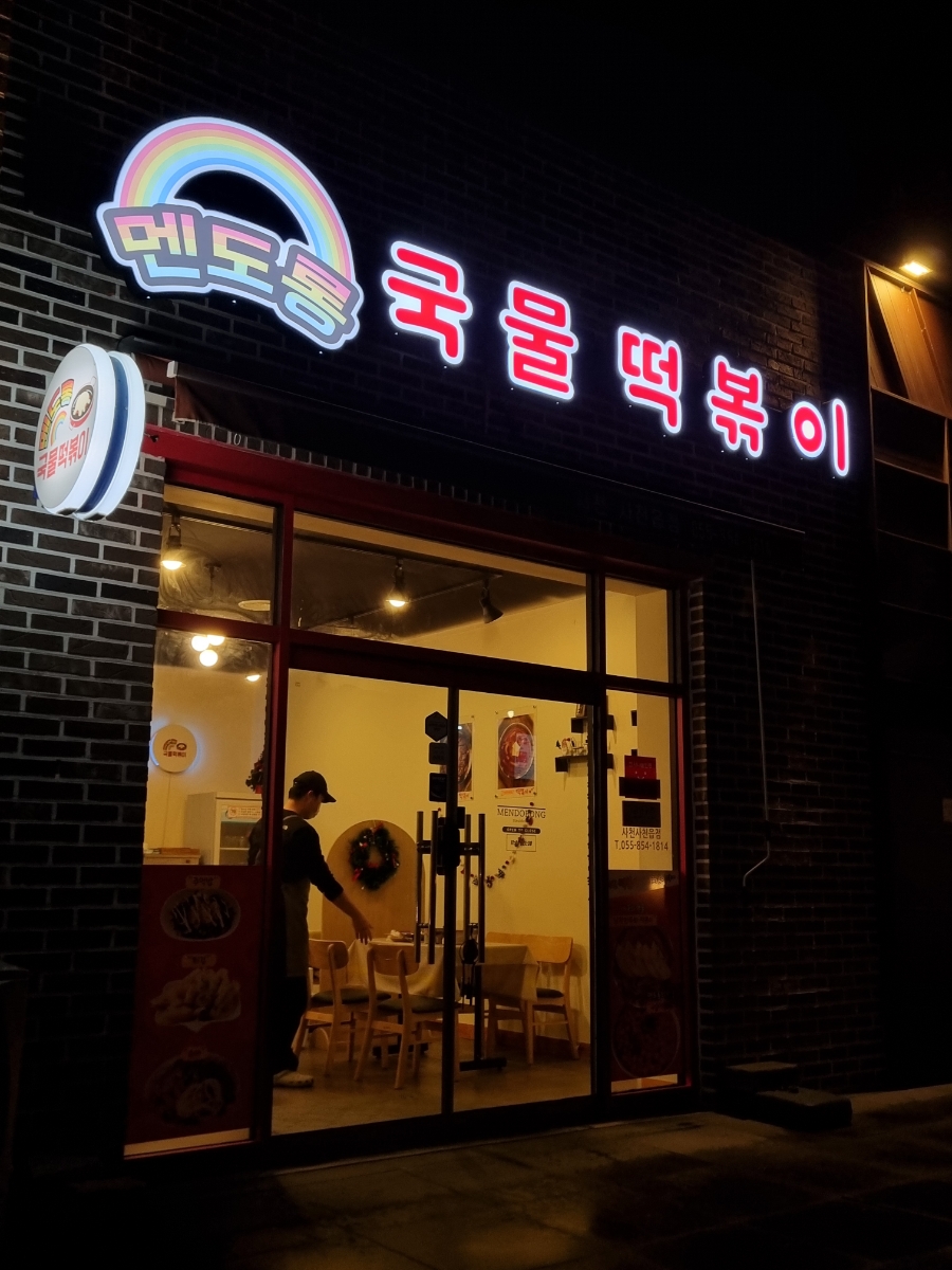 멘도롱국물떡볶이 이미지