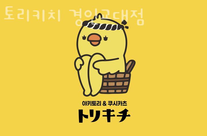 토리키치경인교대점 이미지