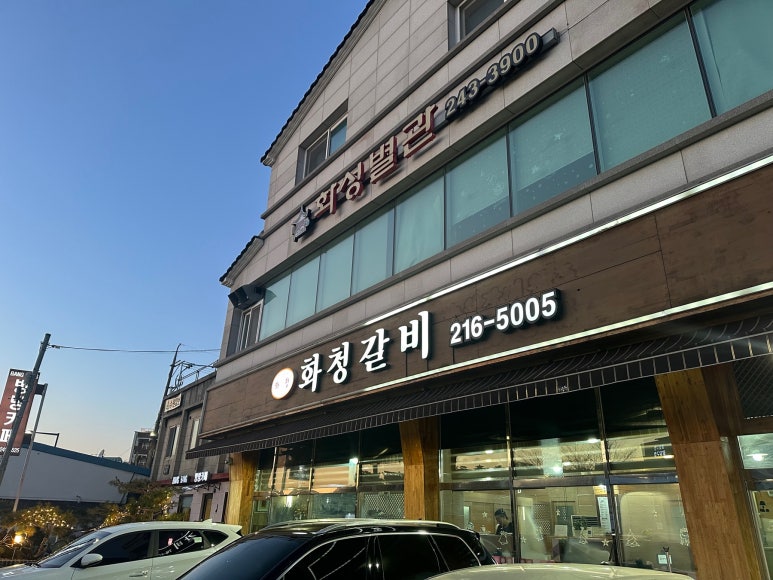 화청갈비 이미지