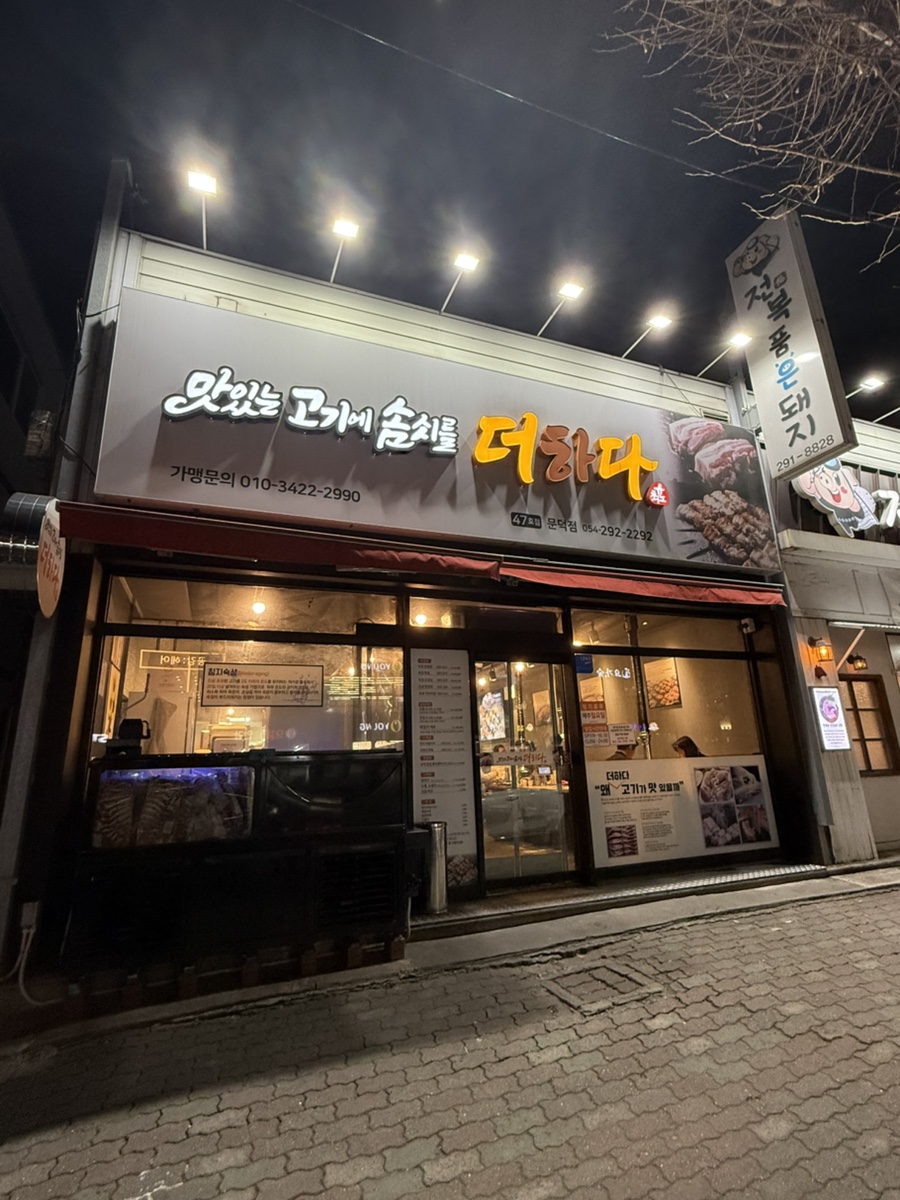 맛있는고기에솜씨를더하다문덕점 이미지