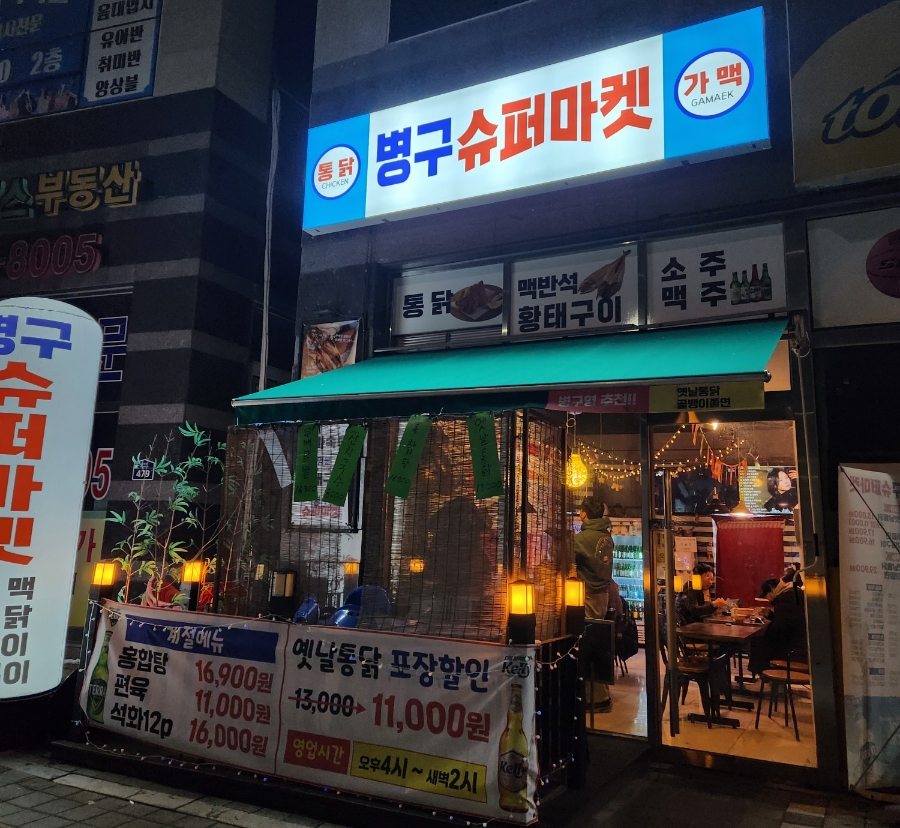 병구 슈퍼마켓 이미지