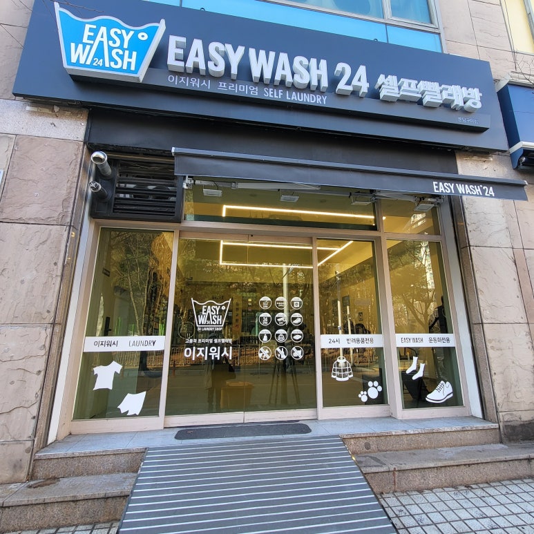이지워시셀프빨래방분당 이미지