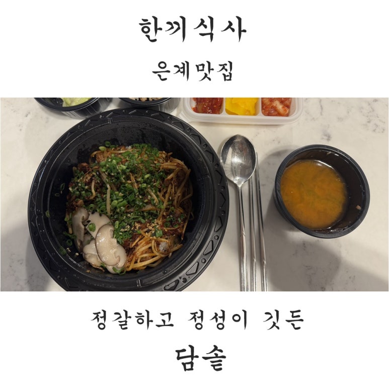 담솥은계호수점 이미지