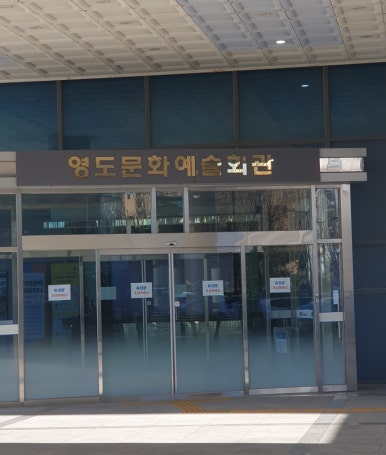 영도국민체육센터 이미지