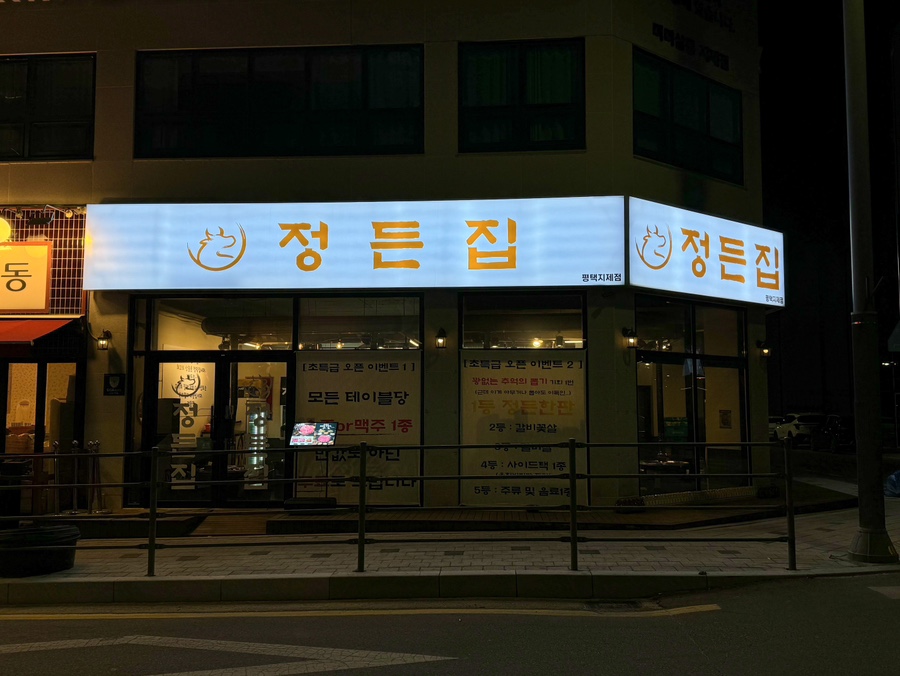 정든집 평택동삭점 이미지