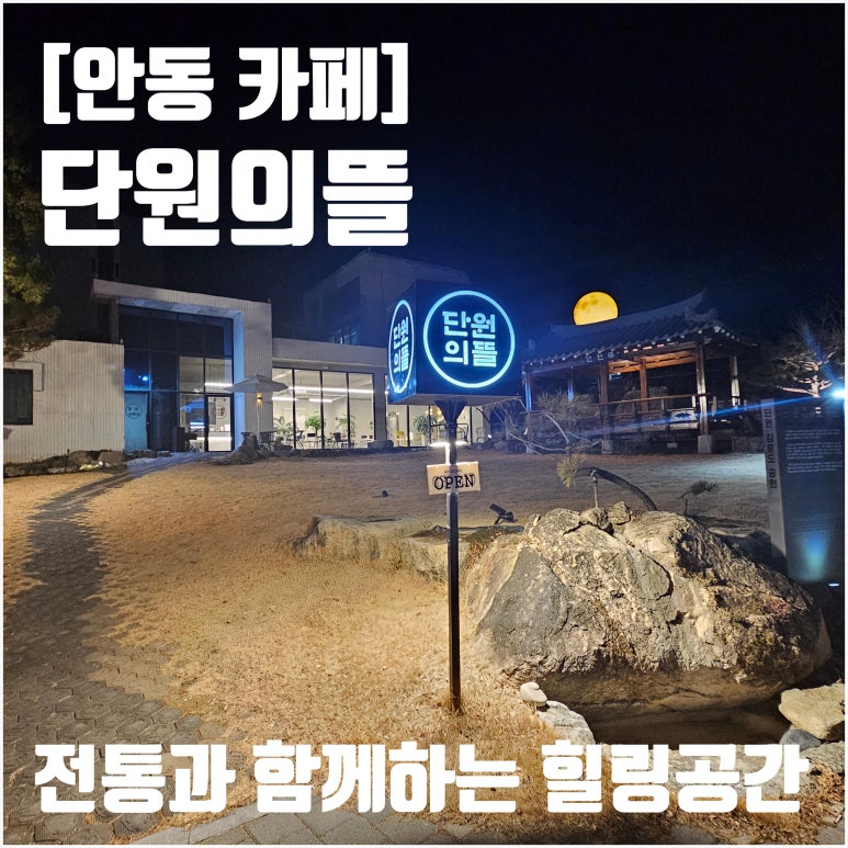 단원의뜰 이미지