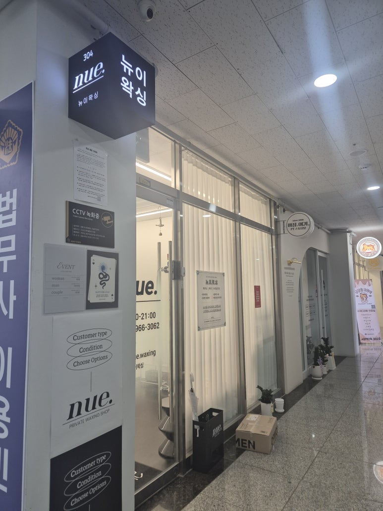 뉴이왁싱 이미지