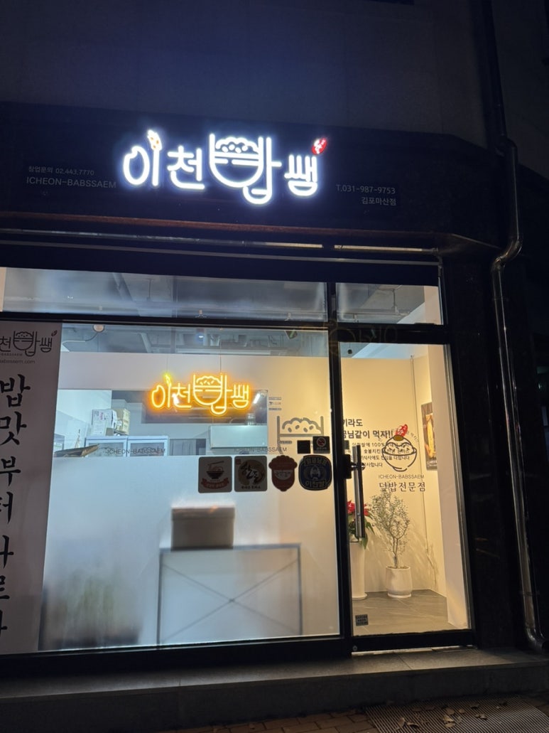 이천밥쌤 김포마산점 이미지