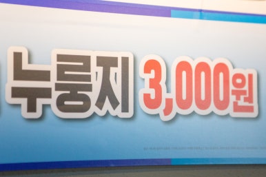 산꼼장어민물장어 이미지
