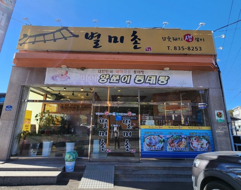 별미촌 이미지