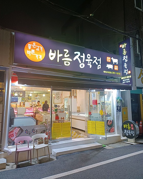 바름정육점 이미지