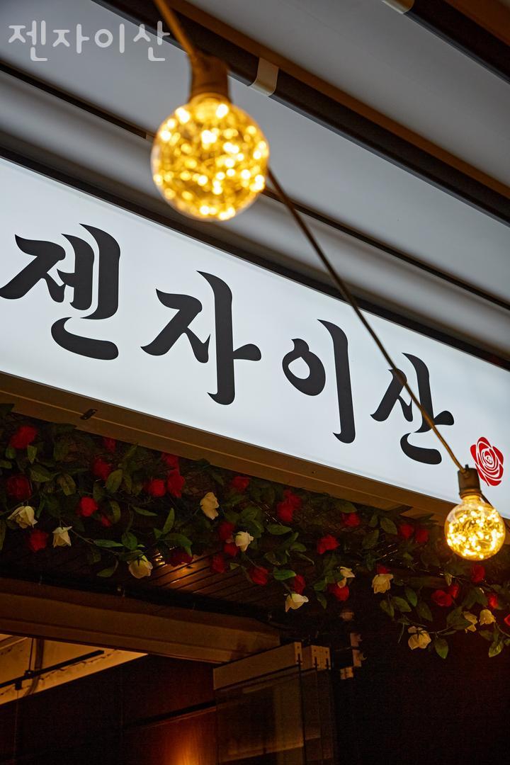 젠자이산 이미지
