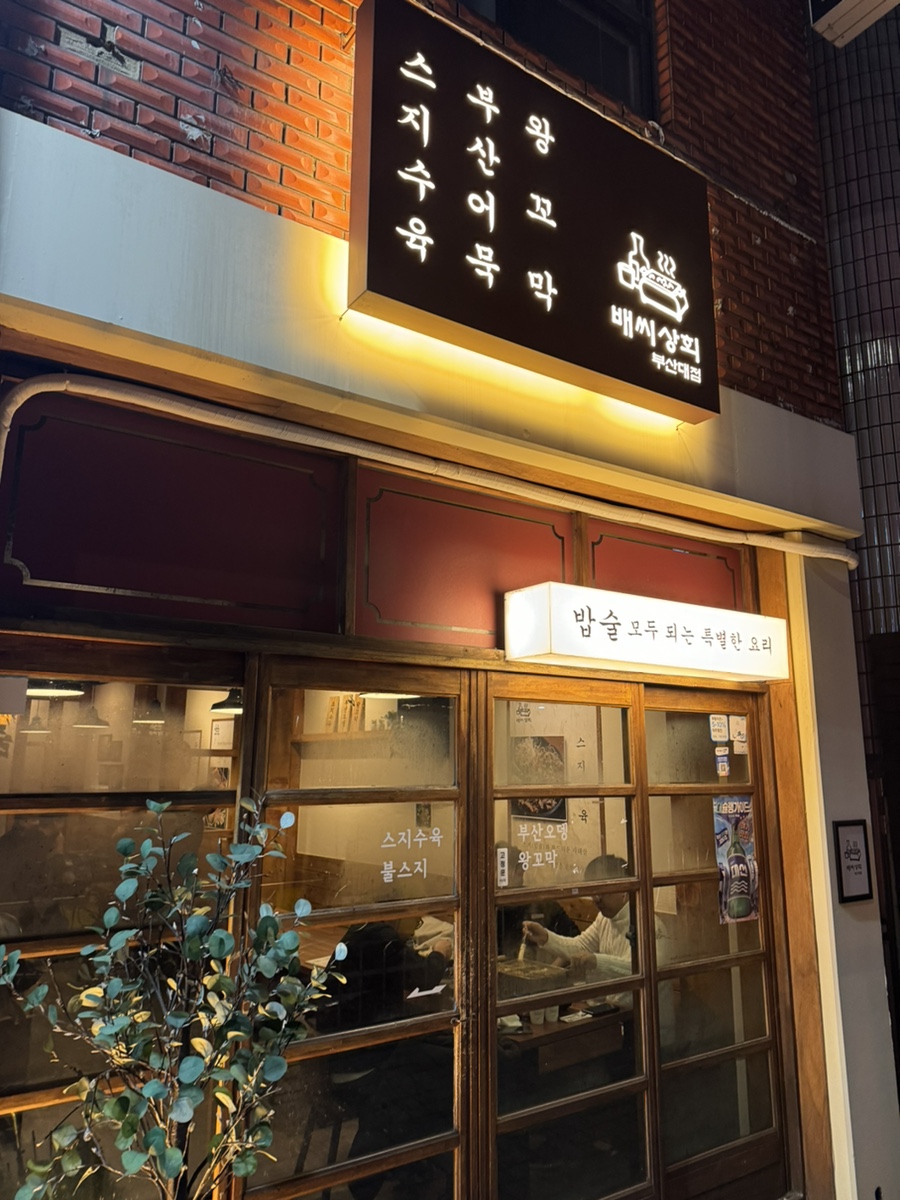 배씨상회(부산대점) 이미지