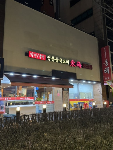 동해;김명자낙지마당 이미지