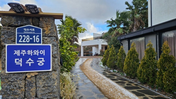 제주하와이덕수궁 이미지