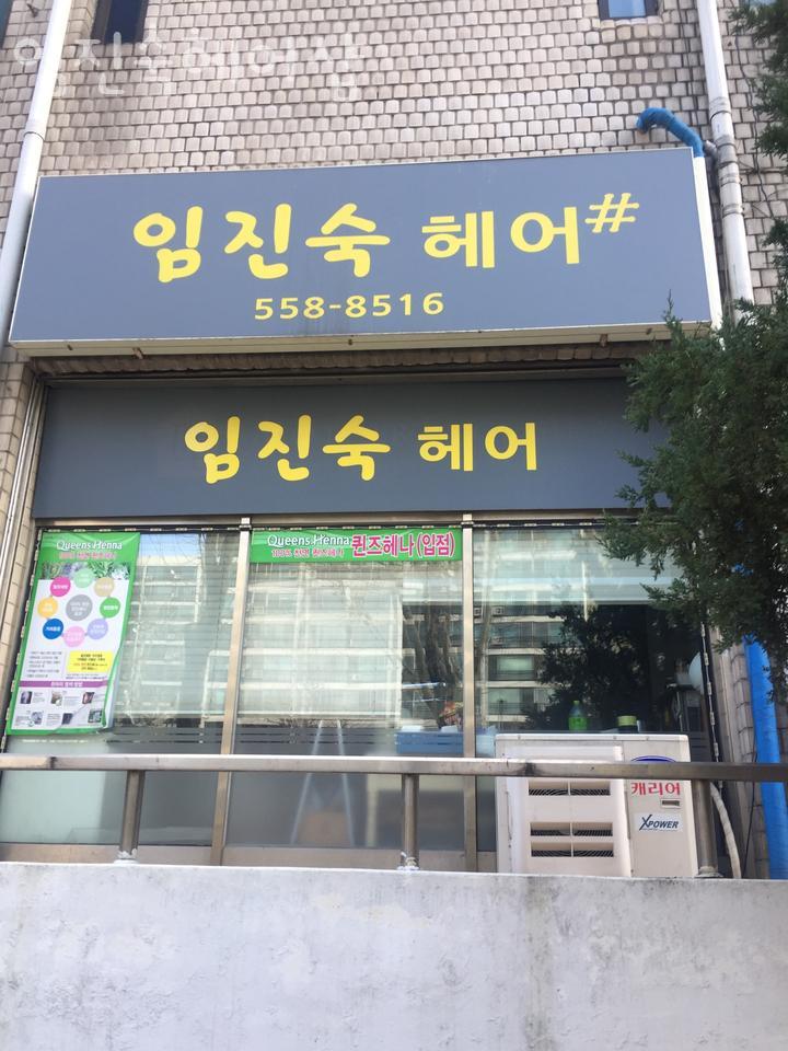 임진숙헤어샵 이미지