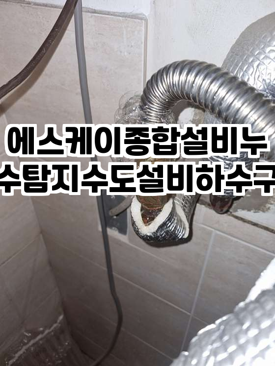 에스케이누수탐지설비 이미지