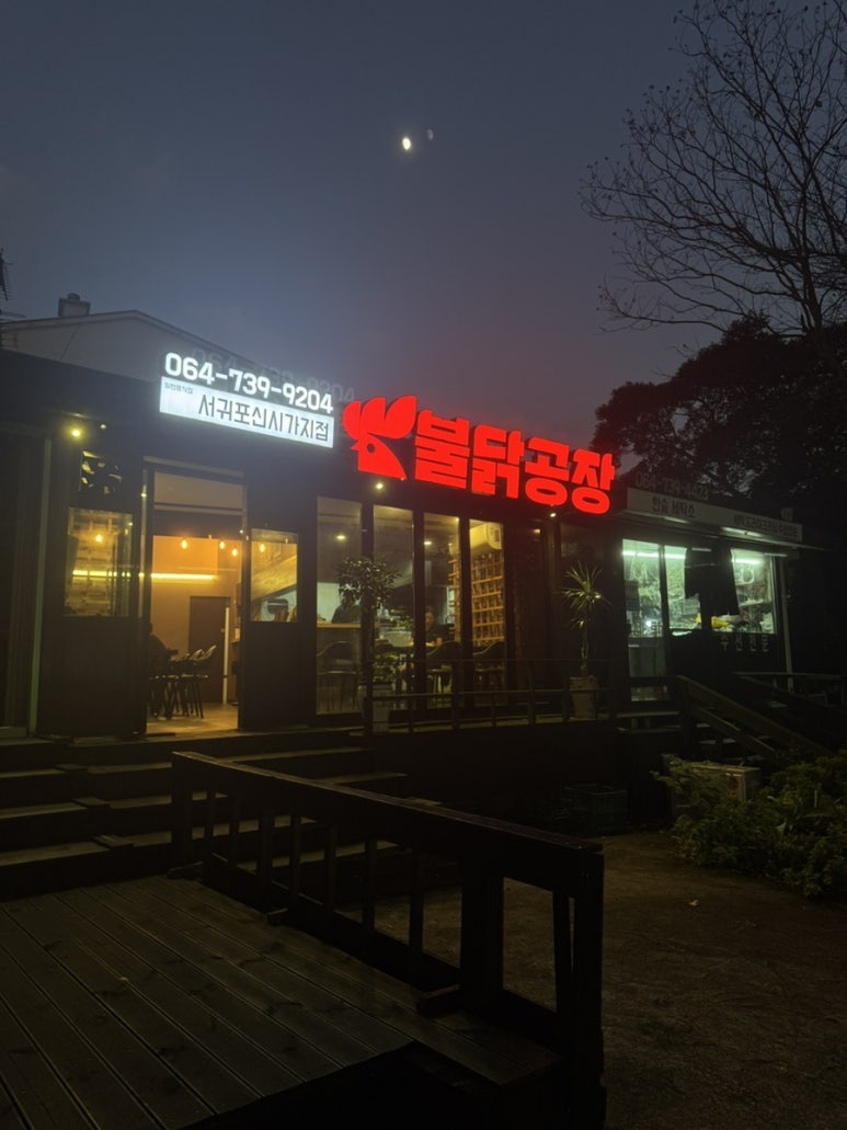 불닭공장서귀포신시가지점 이미지
