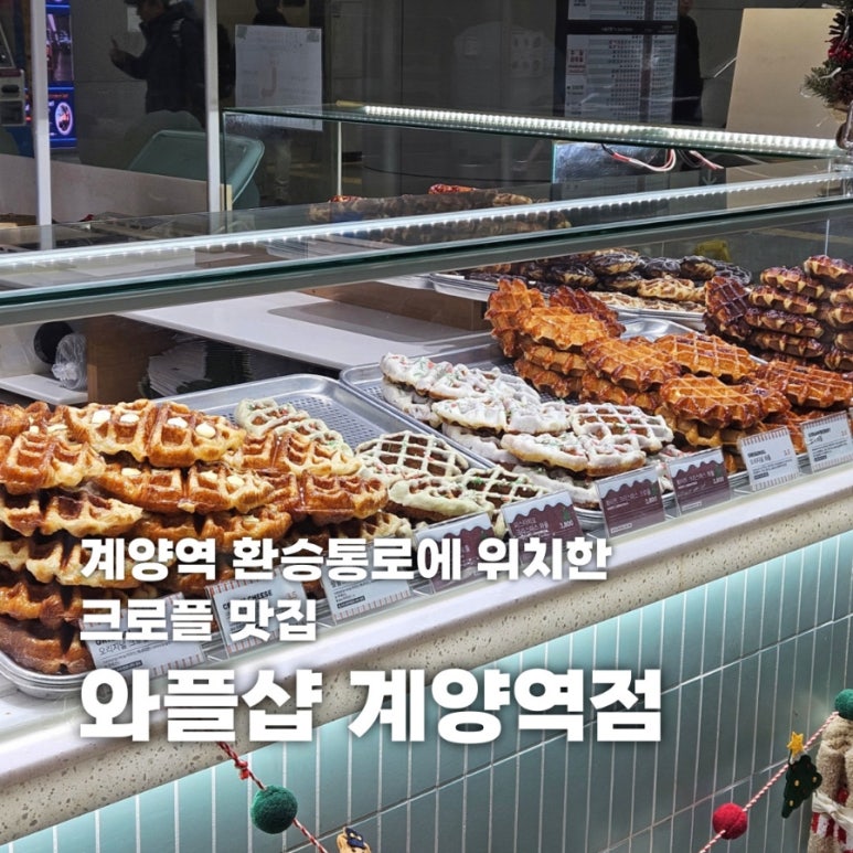 계양역점와플샵 이미지