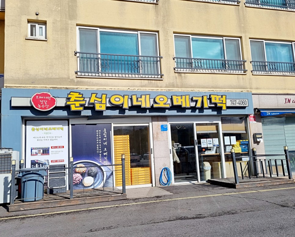 춘심이네오메기떡제주공항새길점 이미지
