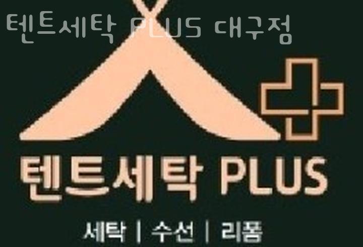 텐트세탁PLUS 이미지