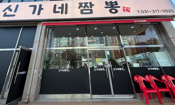 신가네짬뽕 이미지
