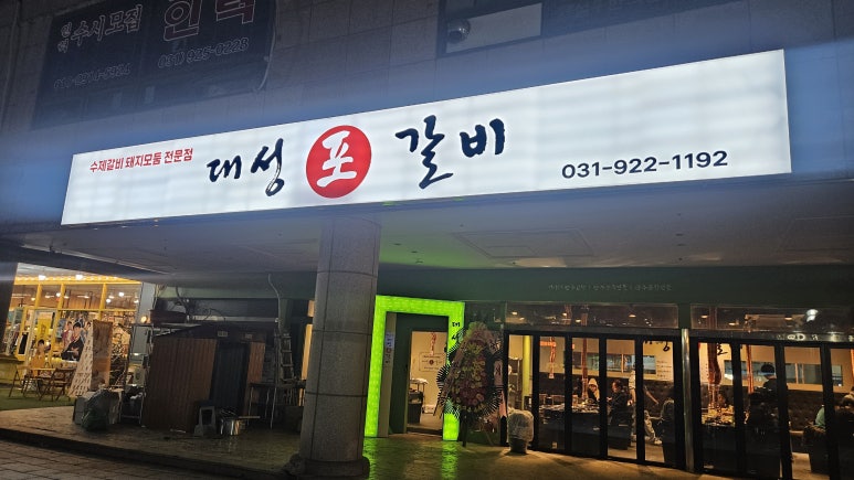 대성포갈비 이미지