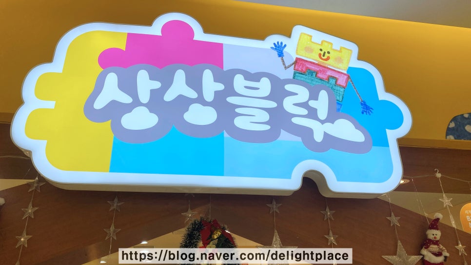 상상블럭홈플러스 이미지