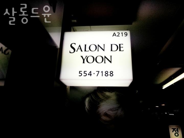 살롱드윤 이미지
