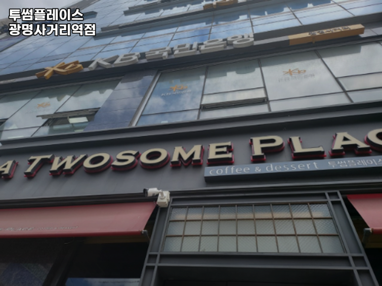 투썸플레이스광명사거리역점 이미지