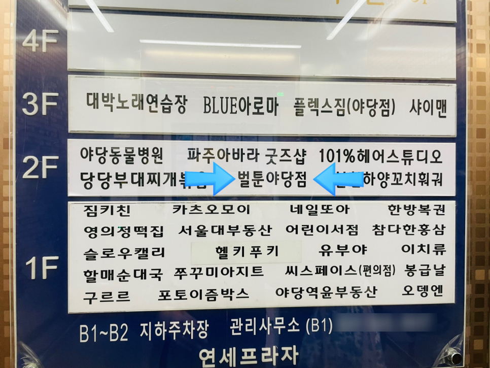 벌툰 봉화당 야당점 이미지