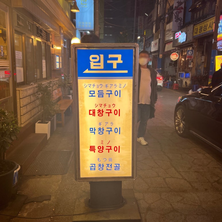 세광양대창부산 이미지