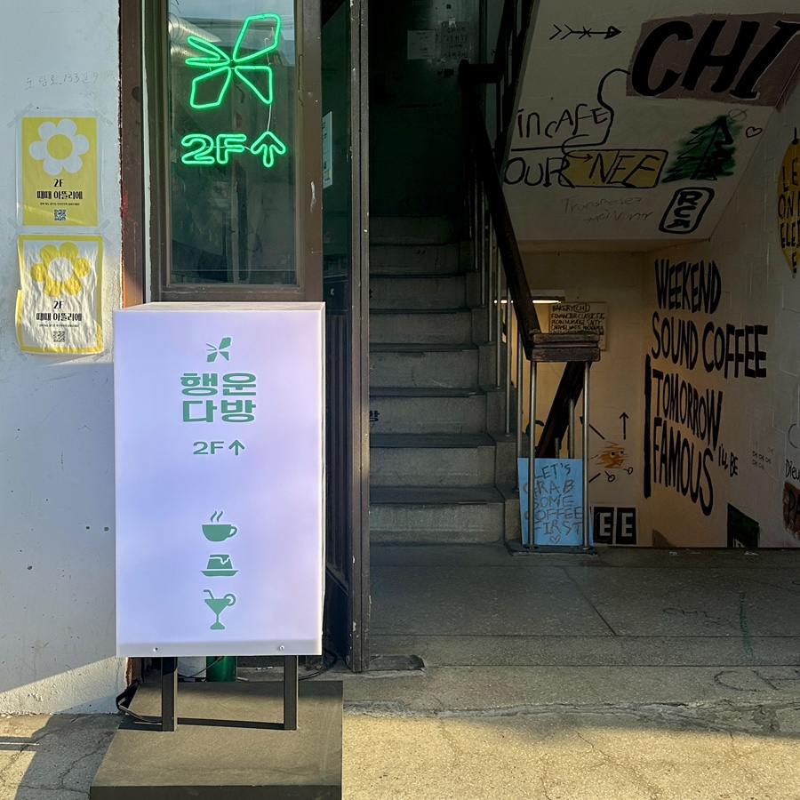 행운다방 이미지